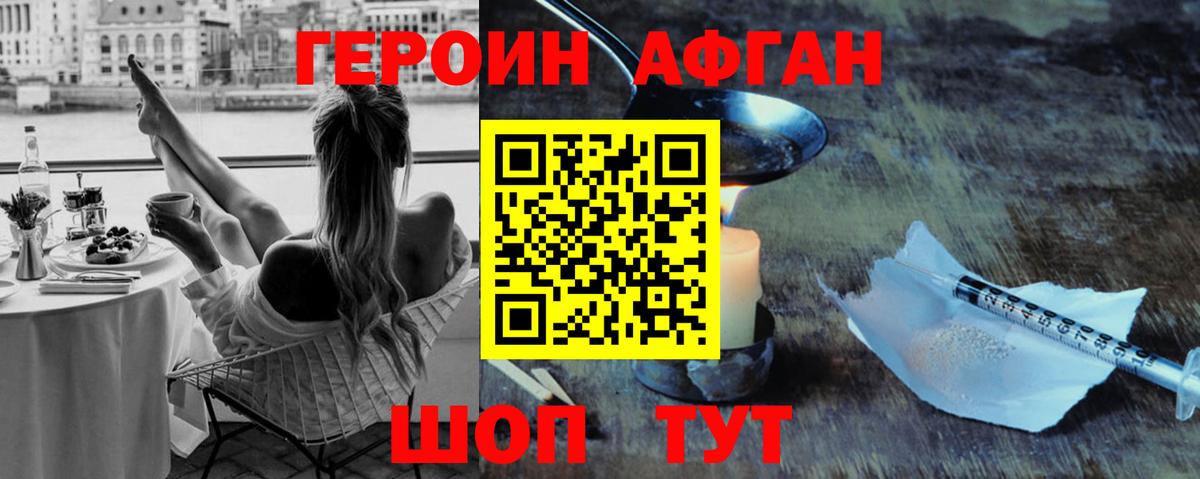 ГЕРОИН Афган Прохладный
